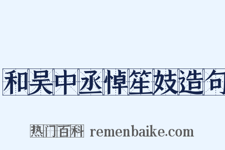 和吴中丞悼笙妓造句是什么意思的图片